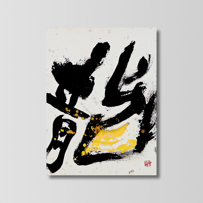 Dragon – 龍 (2025)